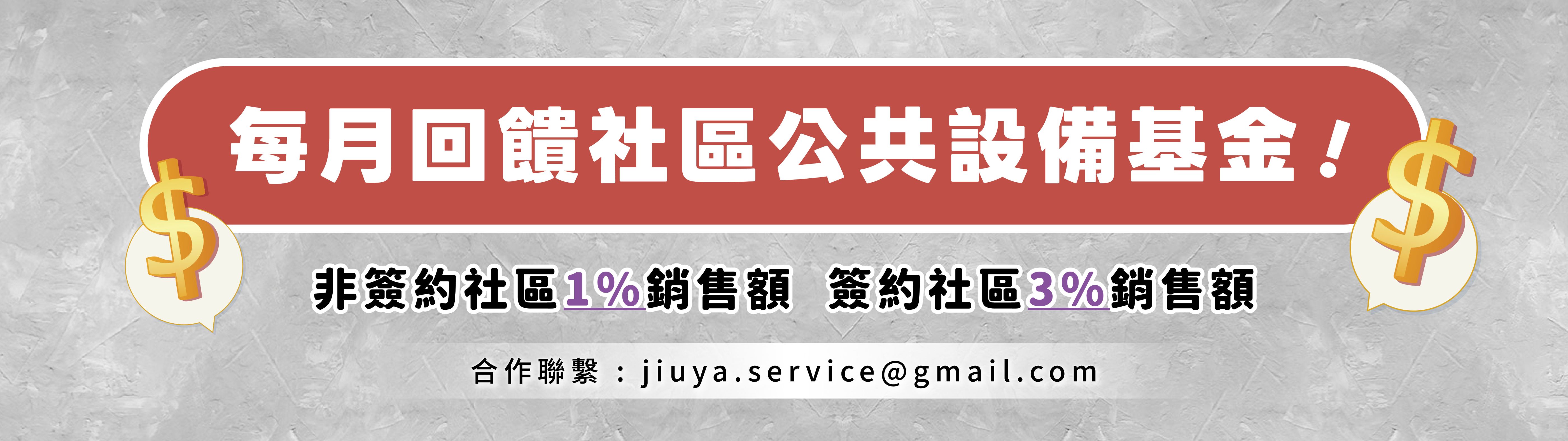回饋社區公共設備基金