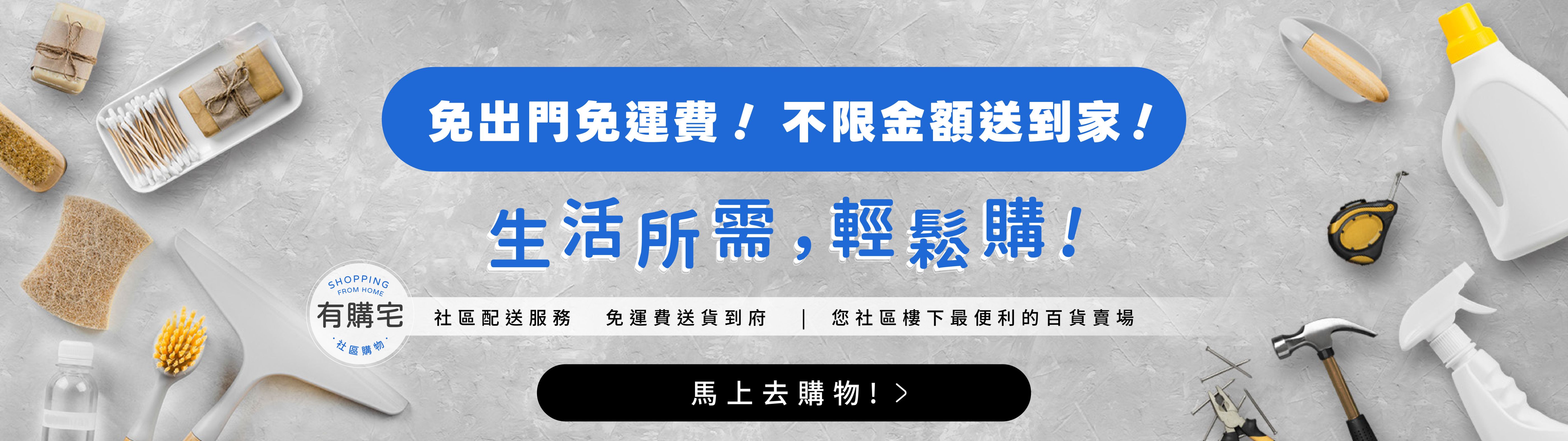 生活所需輕鬆購