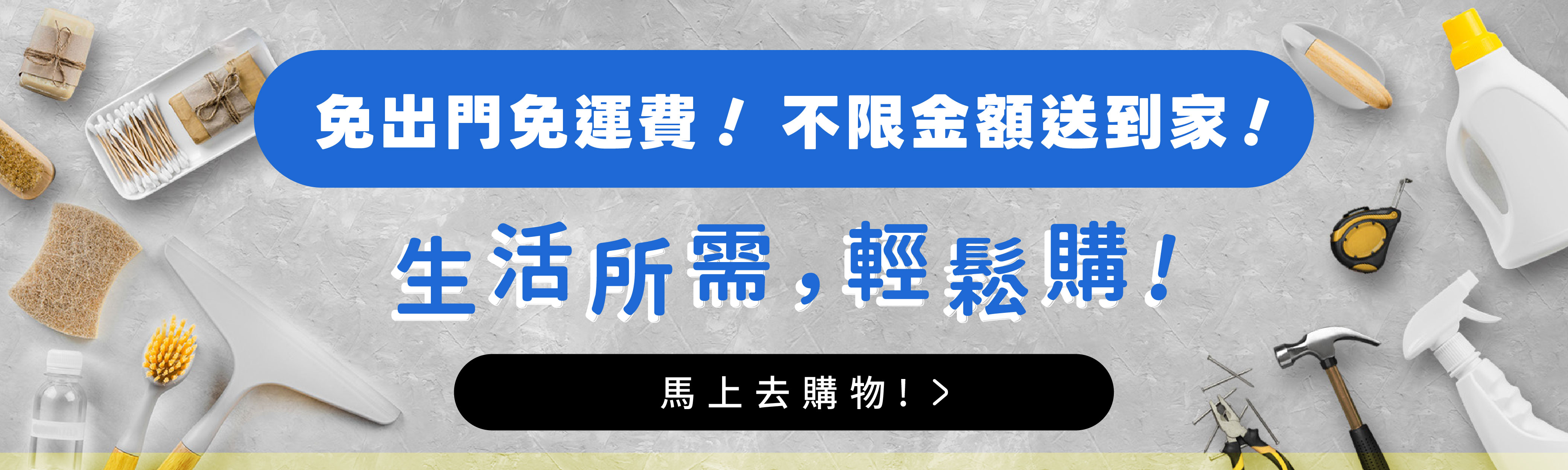 生活所需輕鬆購