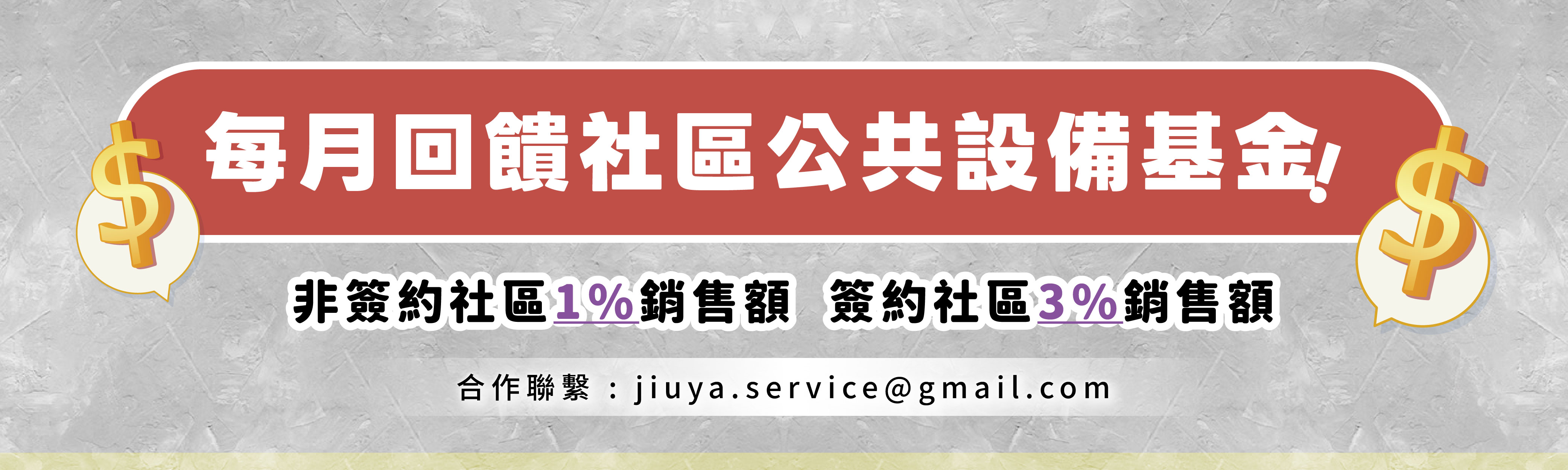 回饋社區公共設備基金