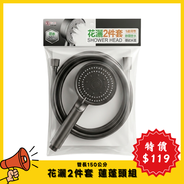 花灑2件套 蓮蓬頭組