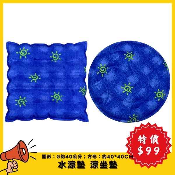水涼墊 涼坐墊 圓型 方型