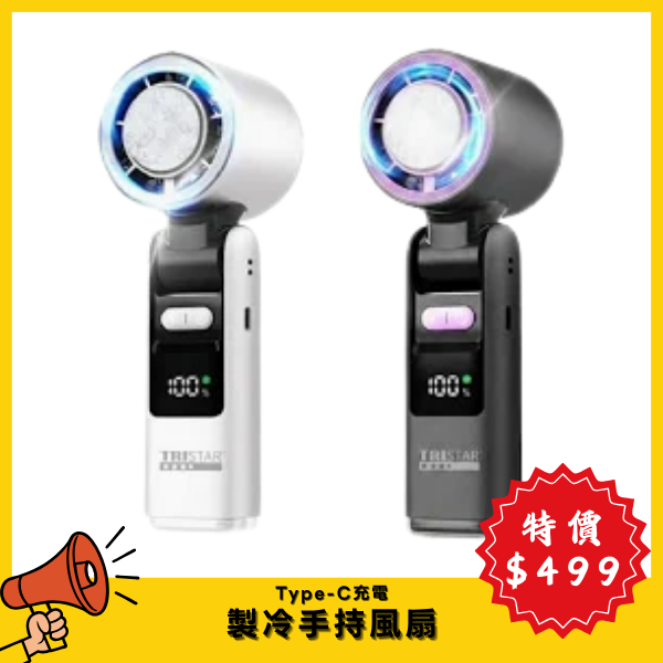 TRISTAR 製冷手持風扇 