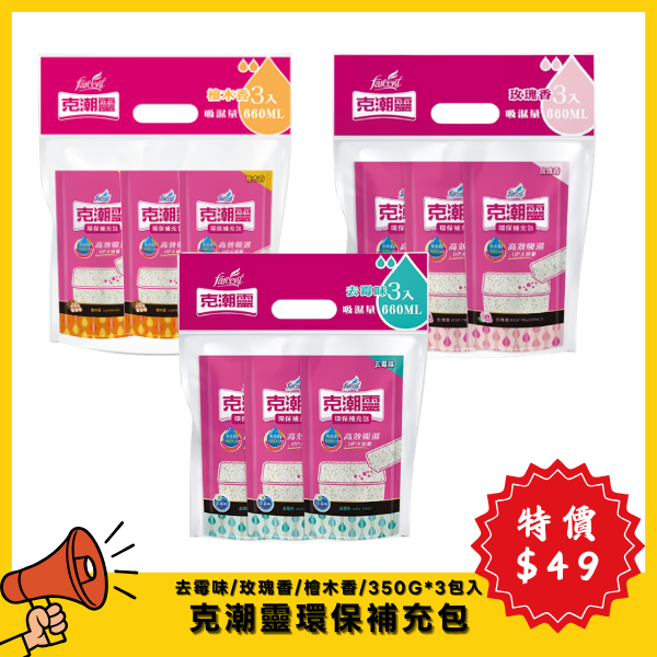 克潮靈環保補充包