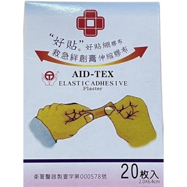 好貼綳膠布(未滅菌)(20入)