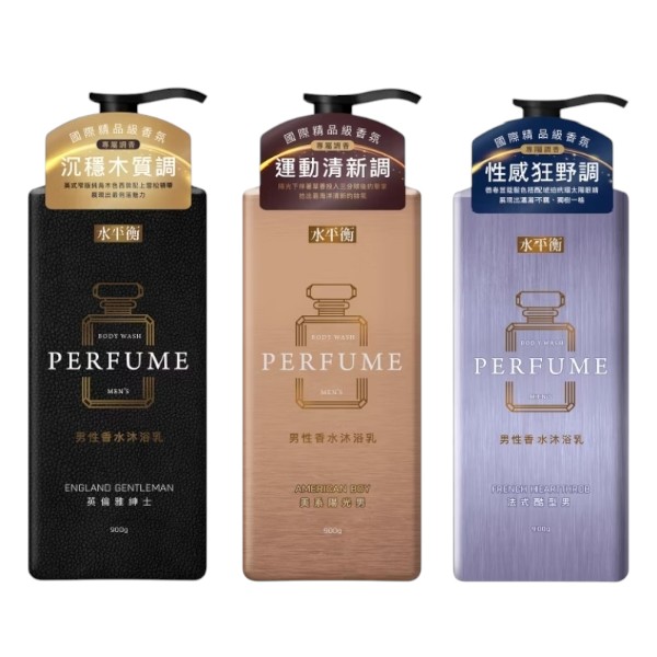 水平衡男性香水沐浴乳