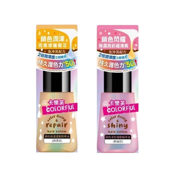 卡樂芙鎖色修護護髮精華油