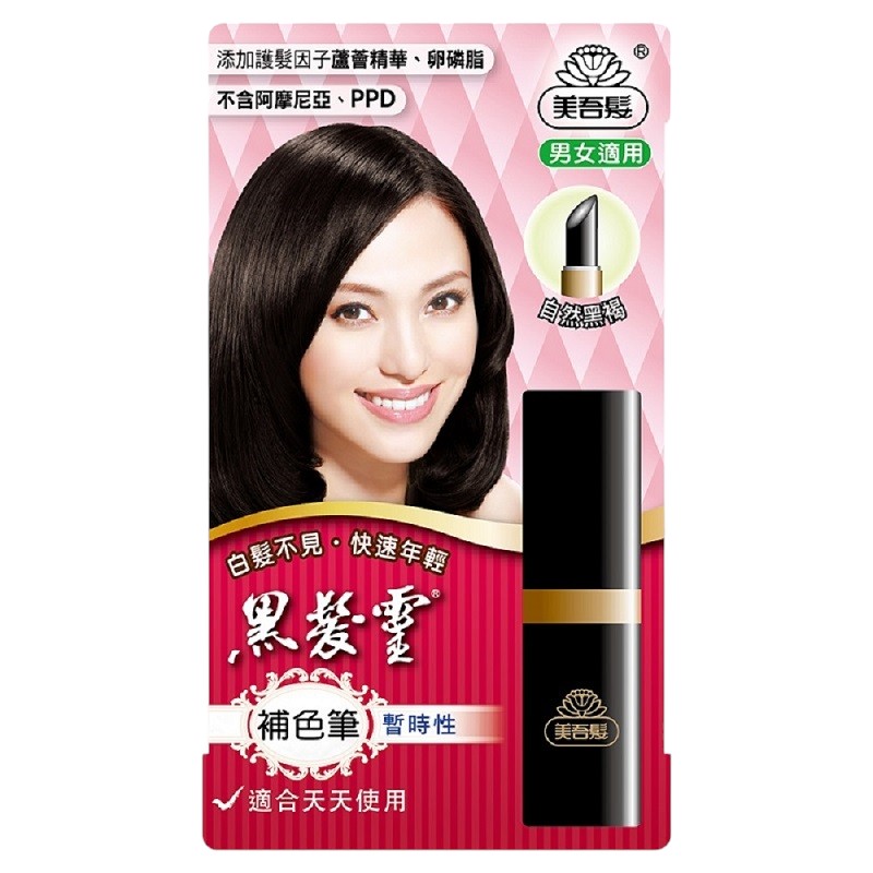 美吾髮黑髮靈補色筆