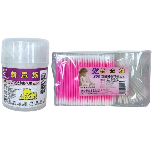 新貴族棉花棒