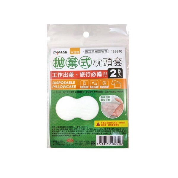 米諾諾拋棄式枕頭套二入 139816