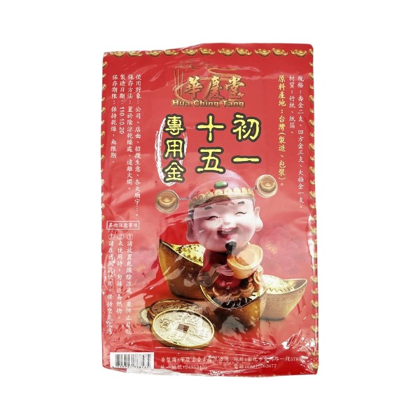 華慶堂初一十五專用金