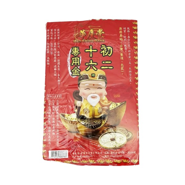 華慶堂初二十六專用金