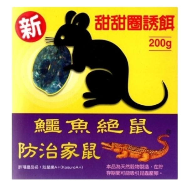 鱷魚絕鼠防治甜甜圈誘餌