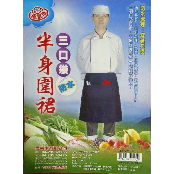 喜常來三口袋防水半身圍裙