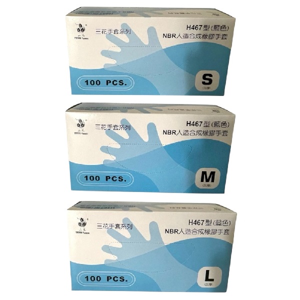 三花NBR人造合成橡膠手套 H467(藍色盒裝)