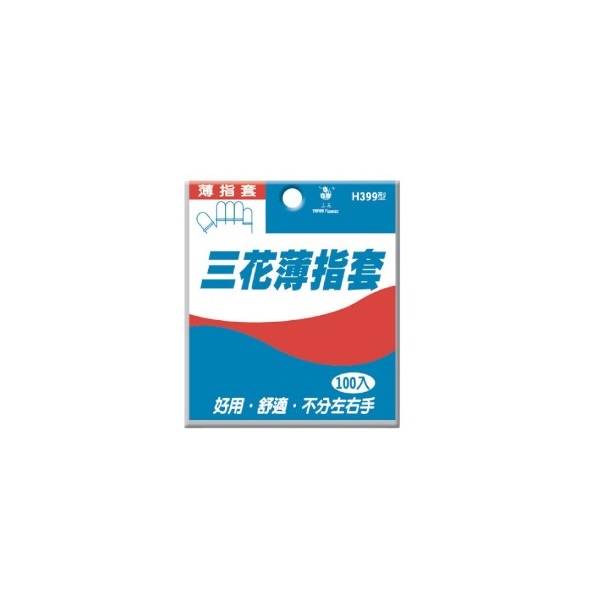 三花薄指套 H399