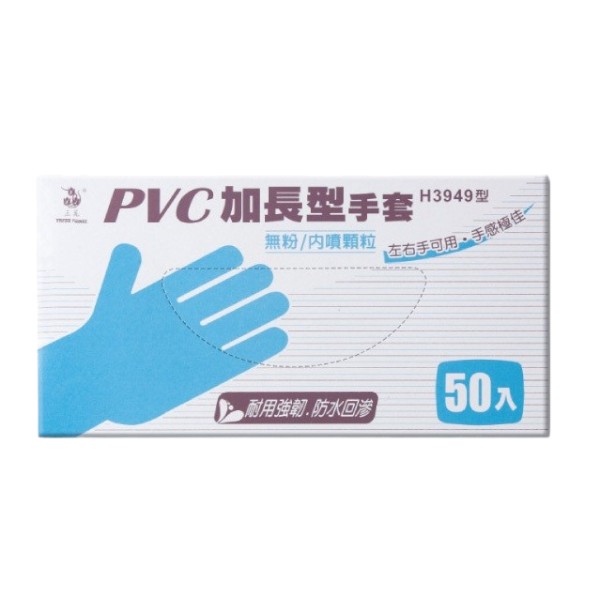三花PVC加長型手套(無粉/內噴顆粒 盒裝 H3949