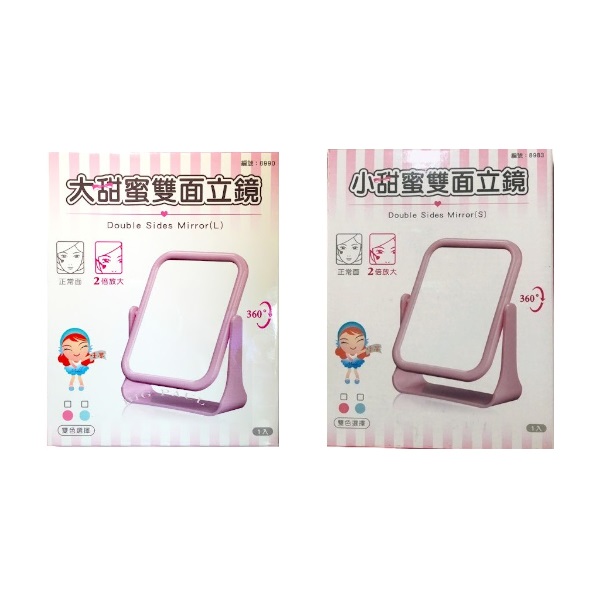 甜蜜雙面立鏡