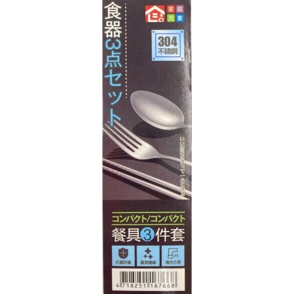 家庭元素餐具3件套