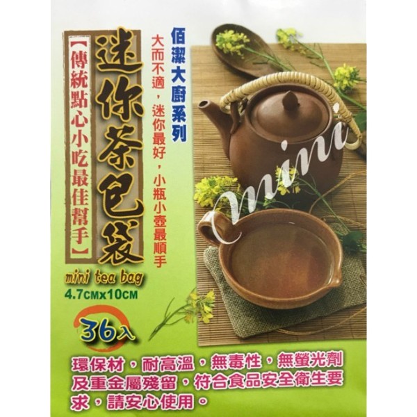 大廚迷你茶包袋