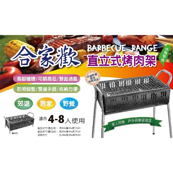 合家歡直立式烤肉架