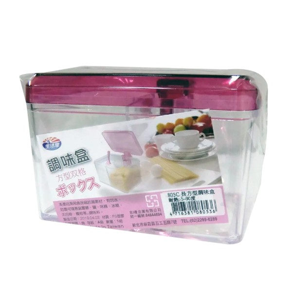 生活屋長方形調味盒