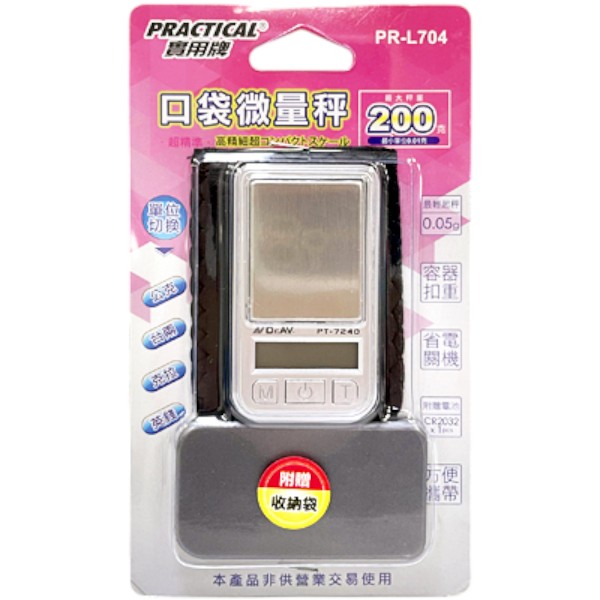 實用牌超精準口袋微量秤