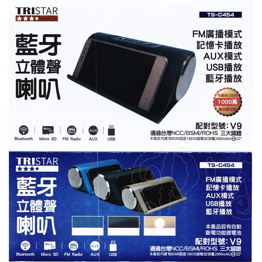 TRISTAR藍芽立體聲喇叭TS-C454