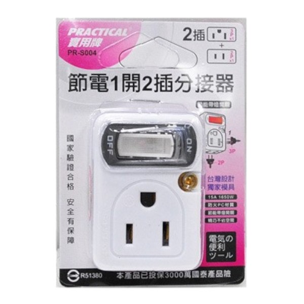 實用牌節電1開2插分接器