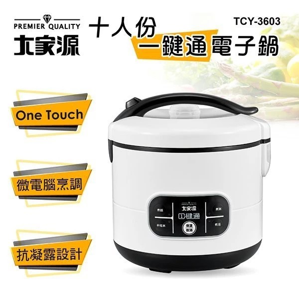大家源10人份一鍵通電子鍋 TCY-3603