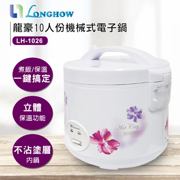 龍豪10人份電子鍋 LH-1026