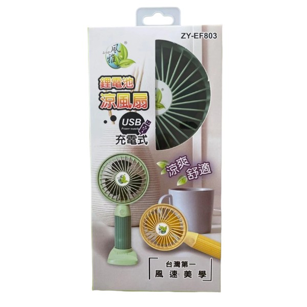 風雅USN充電涼風扇 ZY-EF803