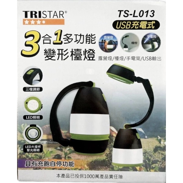 TRISTAR3合1多功能變型檯燈 TS-L013