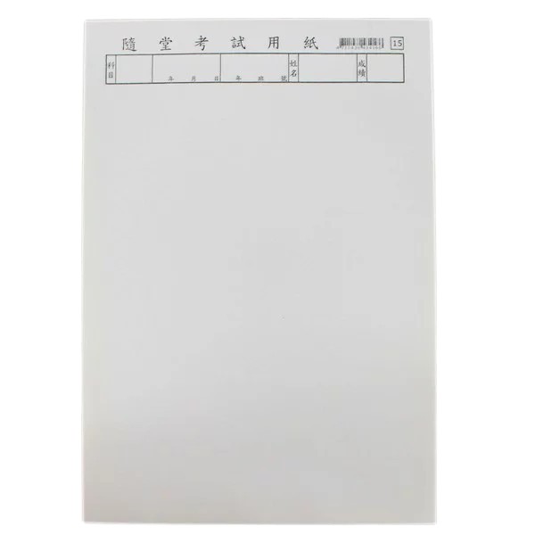隨堂考試用紙