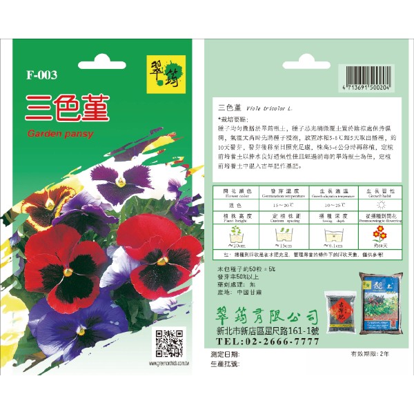 翠筠三色堇 F-003