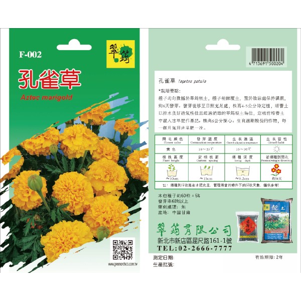 翠筠孔雀草 F-002