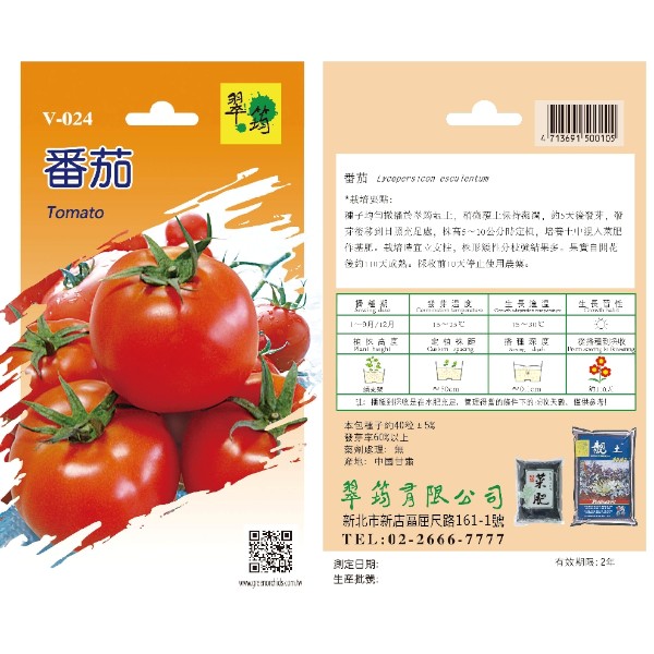 翠筠番茄 V-024