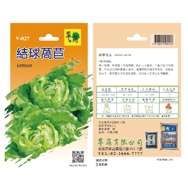 翠筠結球萵苣 V-027