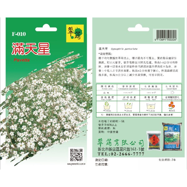 翠筠滿天星 F-010