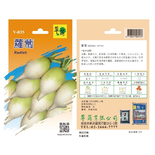翠筠蘿蔔 V-035