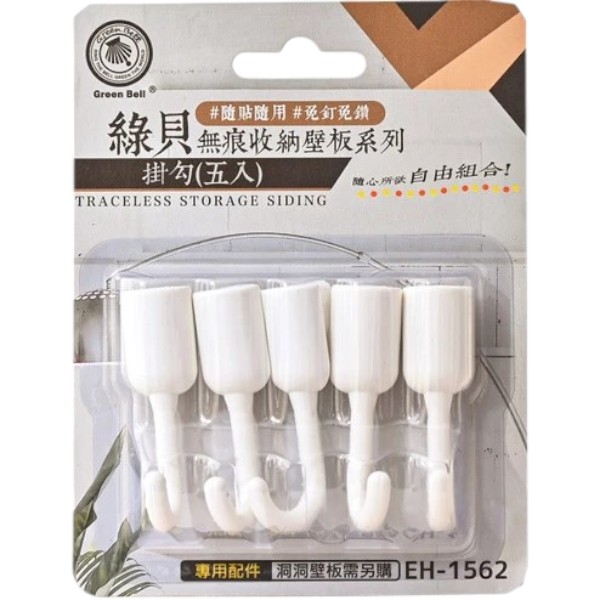 綠貝無痕收納壁板系列-掛勾5入