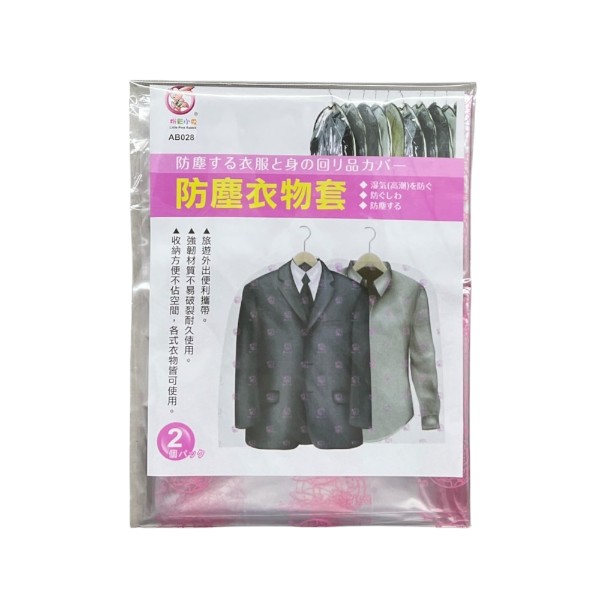 粉彩小兔防塵衣物套