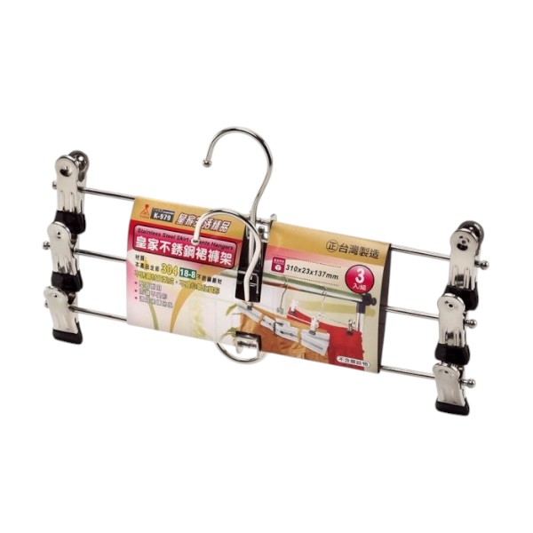 皇家不銹鋼裙褲架