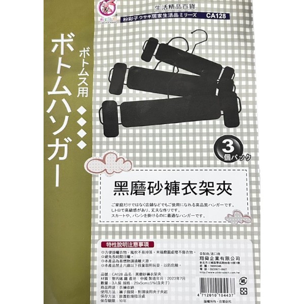 粉彩小兔黑磨砂褲衣架夾