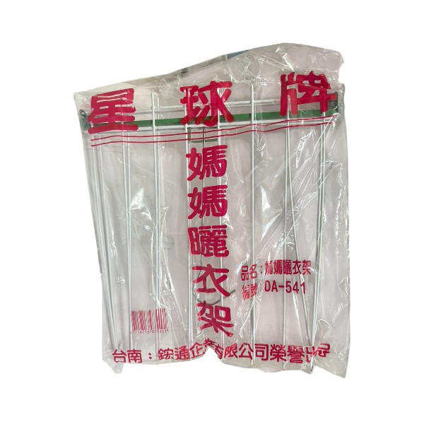 星球牌媽媽曬衣架