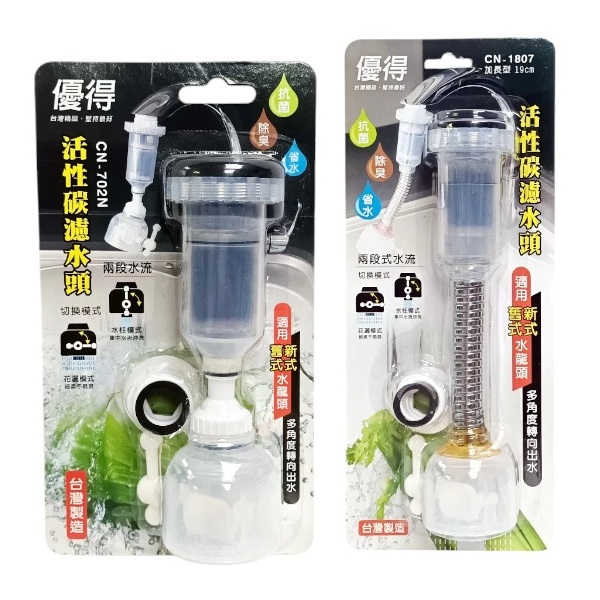 優得活性碳濾水頭