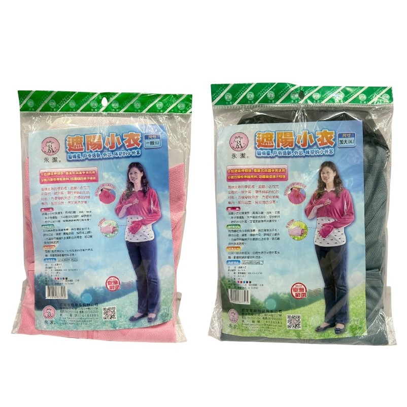 永潔遮陽小衣