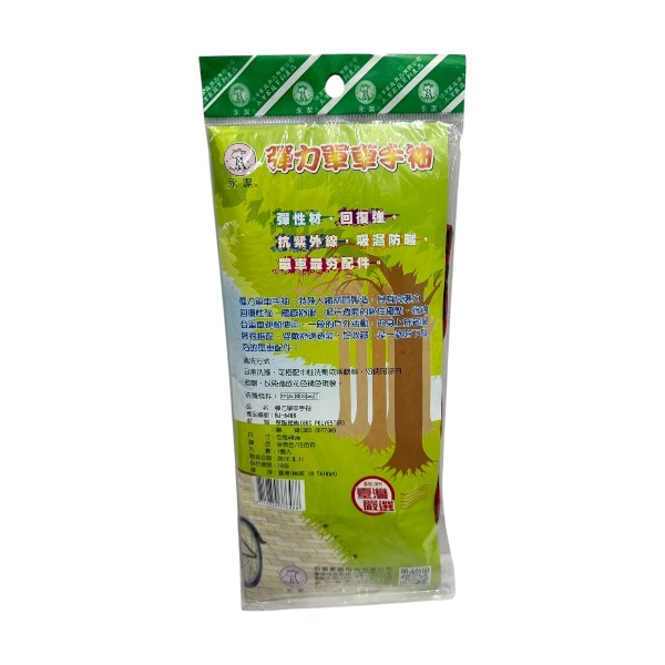 永潔彈力單車手袖