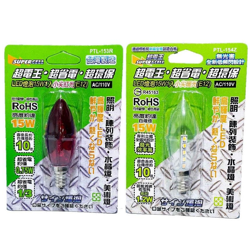超電王 LED燈泡15W1入小尖 白光/暖光 (E12) 小燈泡 神明燈 蓮花燈 光明燈適用