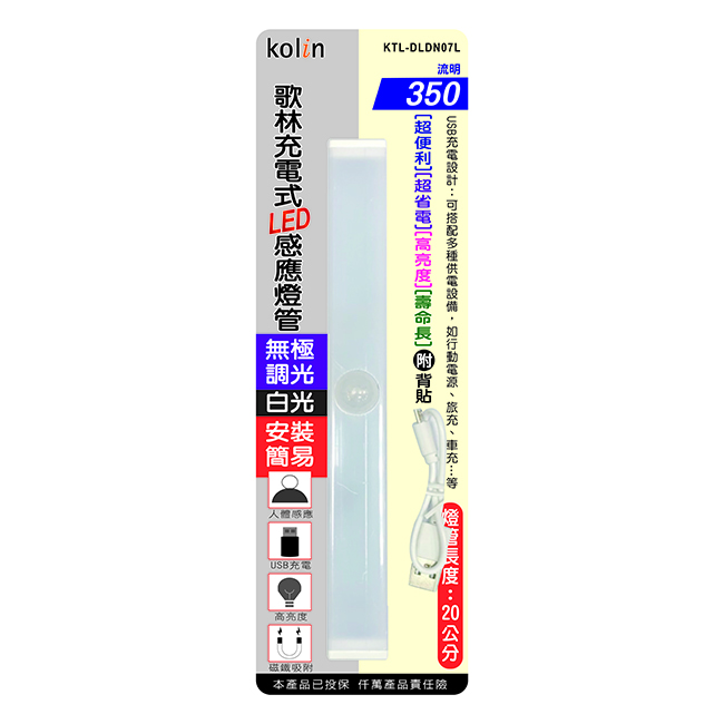 歌林充電式LED感應燈管
